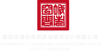 www.色逼深圳市城市空间规划建筑设计有限公司